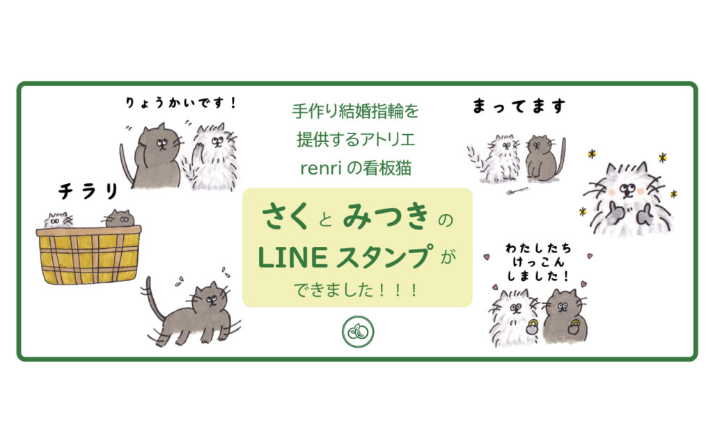 renriの看板猫「さくとみつき」の公式LINEスタンプ第2弾が完成しました！！